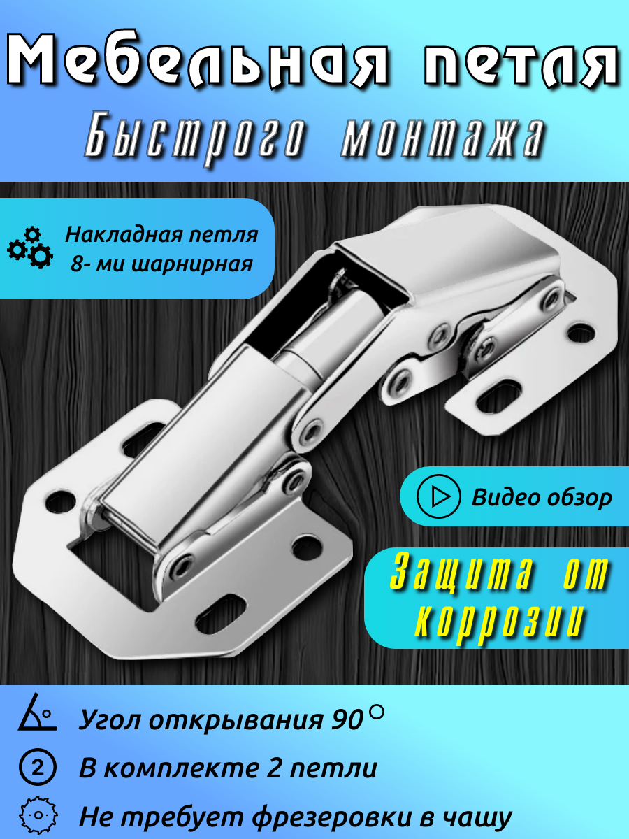 Петля быстрого монтажа накладная серебристая металл 2 шт