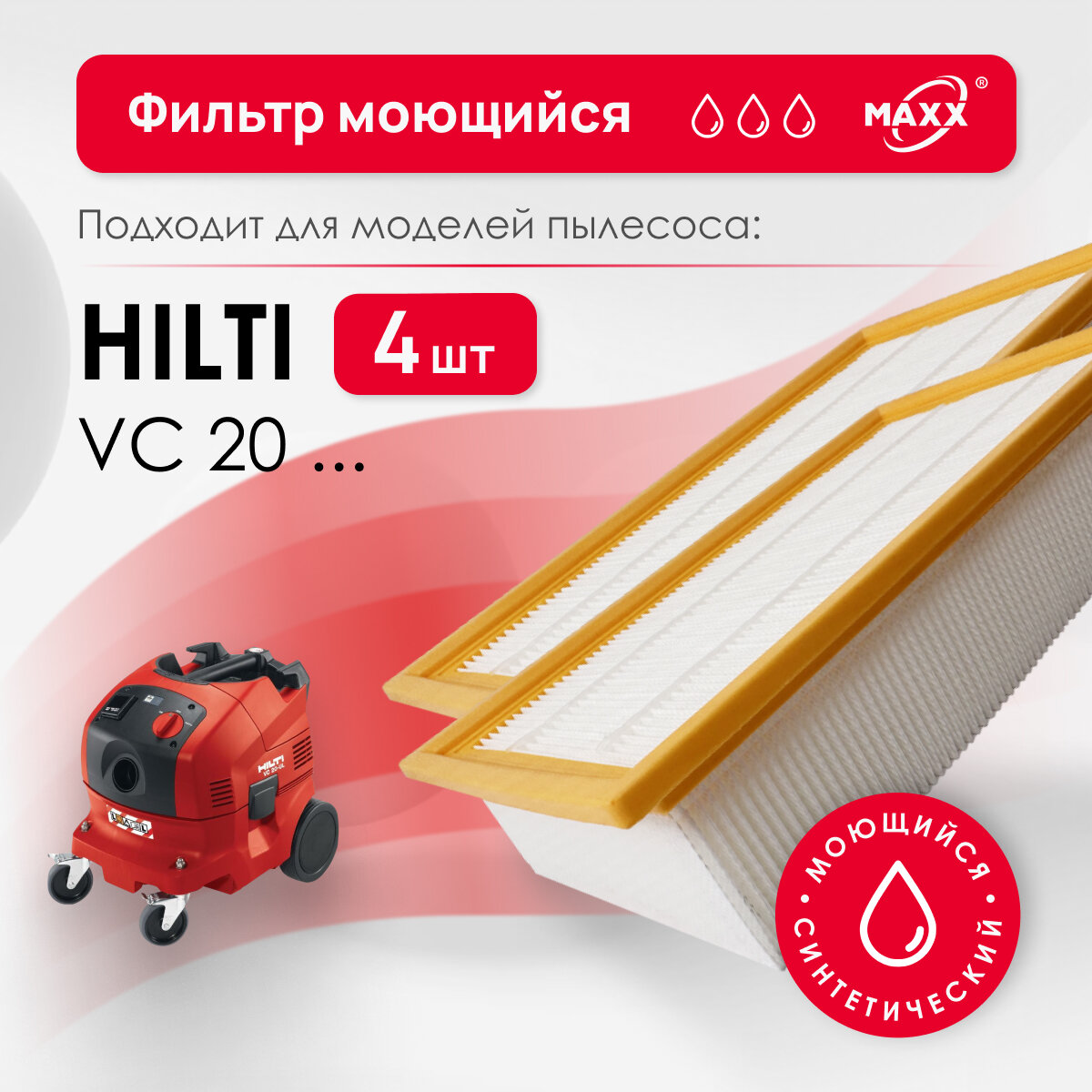 Моющиеся фильтры для пылесоса Hilti VC 20L-X, VC 20M-X, 2261257 4 шт.