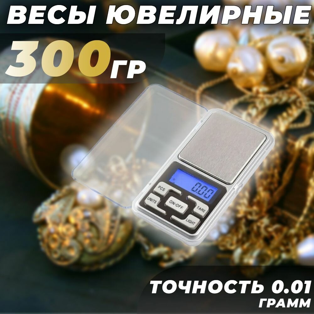 Ювелирные весы 300гр. точность 0.01 Грамм (портативные)
