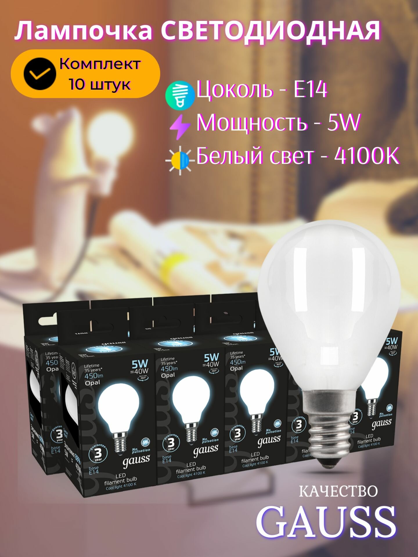 Набор из 10 штук Лампа Gauss Filament Шар 5W 450lm 4100К Е14 milky LED 1/10/50