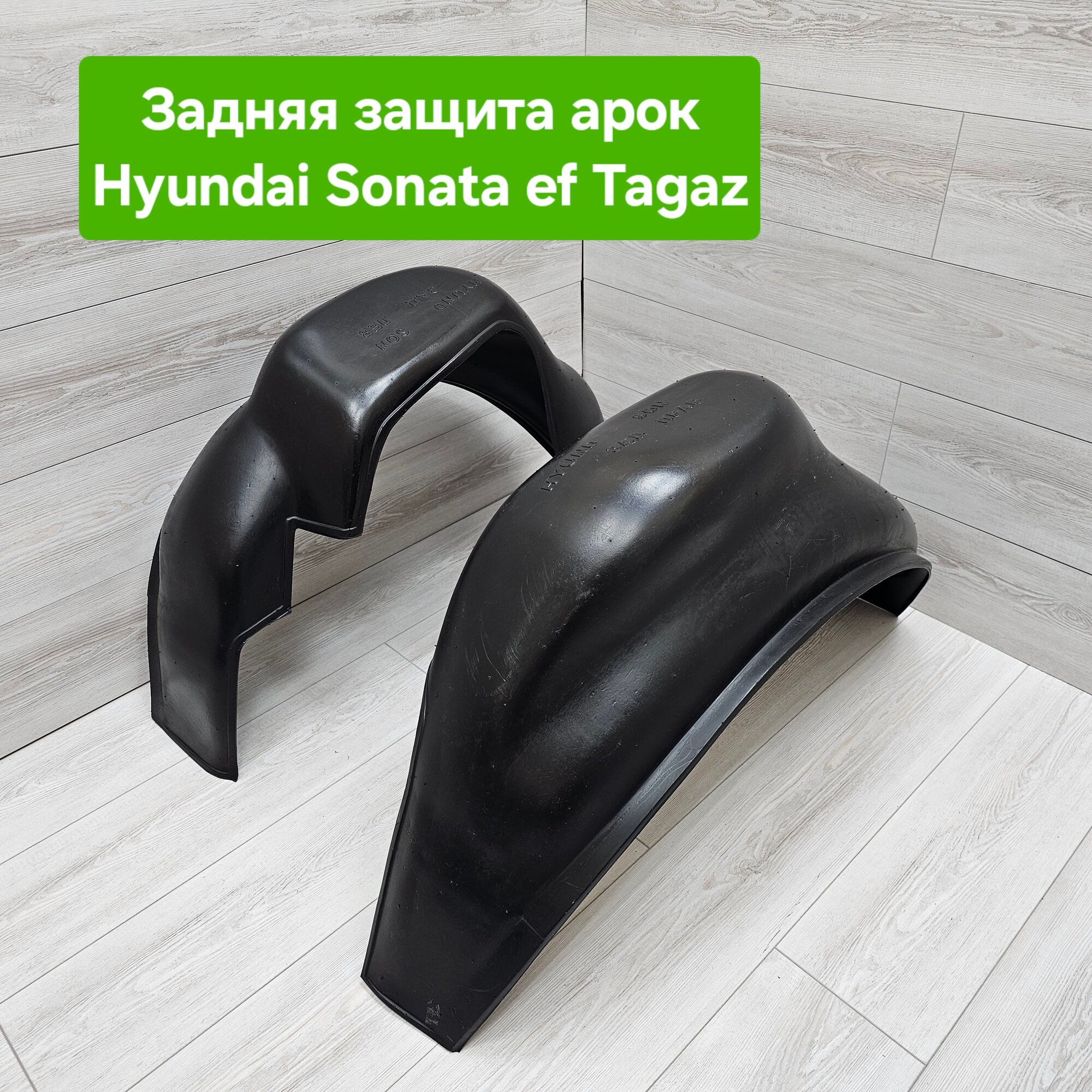 Защита арок (Подкрылки) Hyundai Sonata EF 2000-2012 Тагаз задние (Хендай Соната)