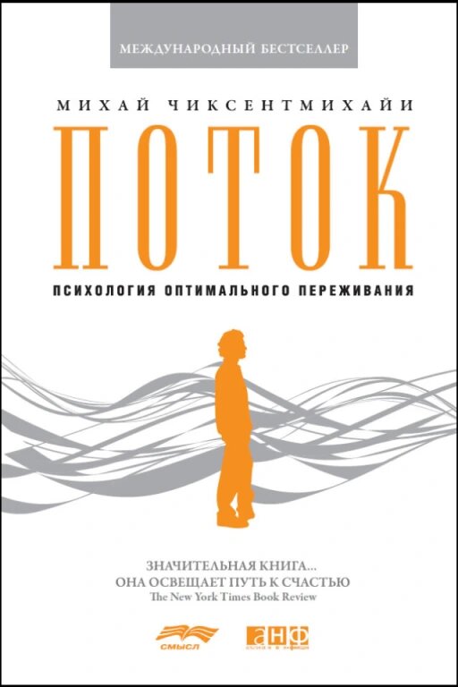 Поток  Психология оптимального переживания  электронная книга 