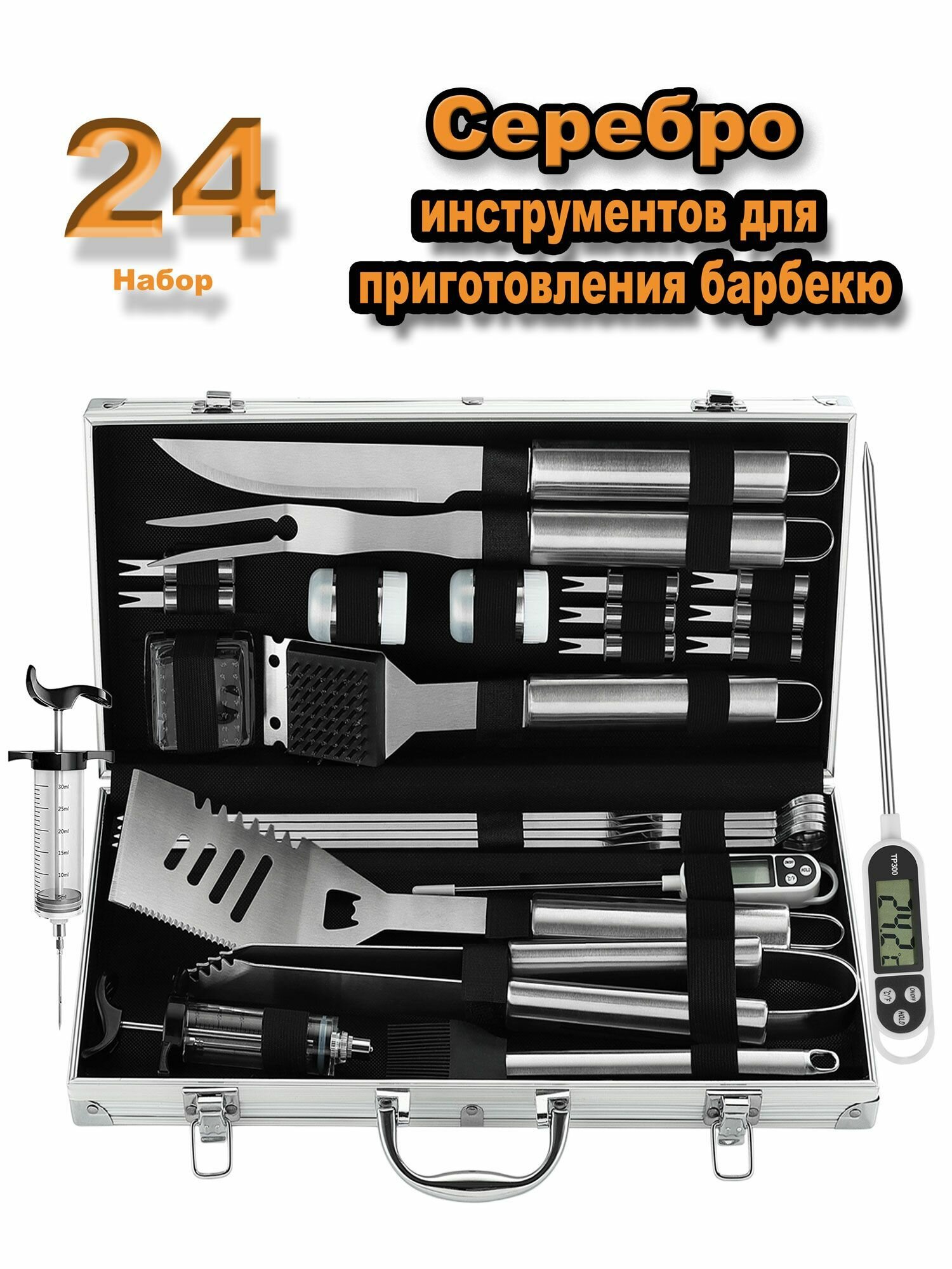 Grilljoy 24ШТ Сверхмощный набор инструментов для приготовления барбекю-гриля серебро