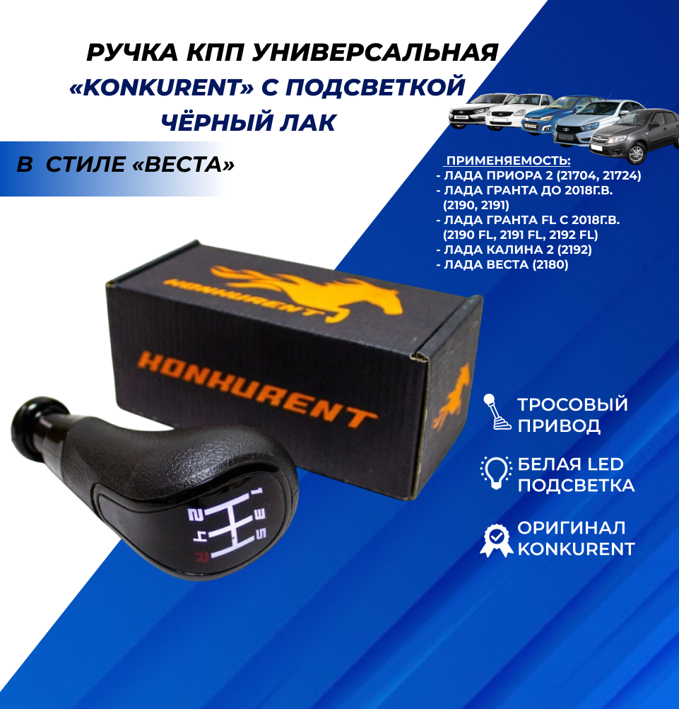 Ручка КПП белая LED подсветка в стиле Веста, тросовый привод, черный лак хром Приора 2, Vesta, Калина 2, Гранта, Granta FL (Konkurent)