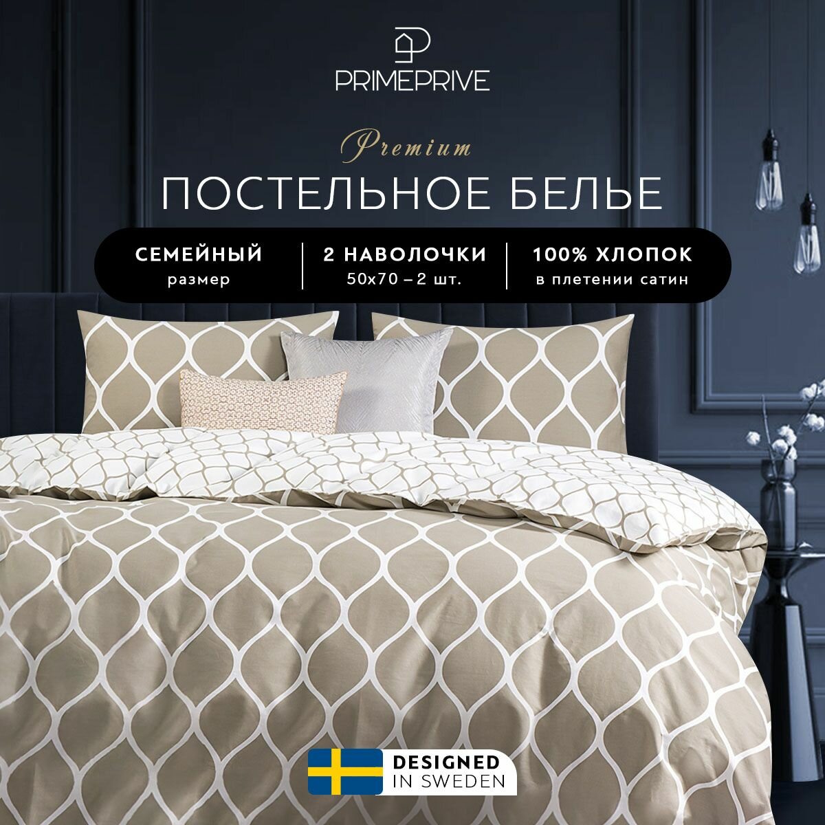 PRIME PRIVE Комплект постельного белья Семейный "Харди" 145х215-2/230х250-1/50х70-2 сатин, хлопок, бежевый