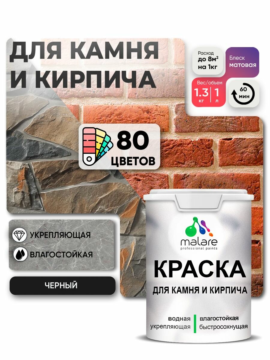 Краска Malare для камня и кирпича по бетону и штукатурке для минеральных поверхностей без запаха матовая черный (1л - 13кг).