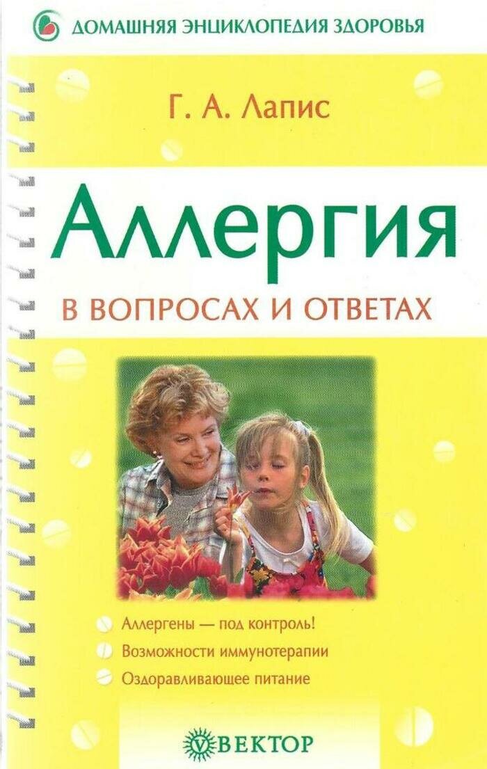Аллергия в вопросах и ответах. Аллергены - под контроль! Возможности иммунотерапии. Оздоравливающее питание