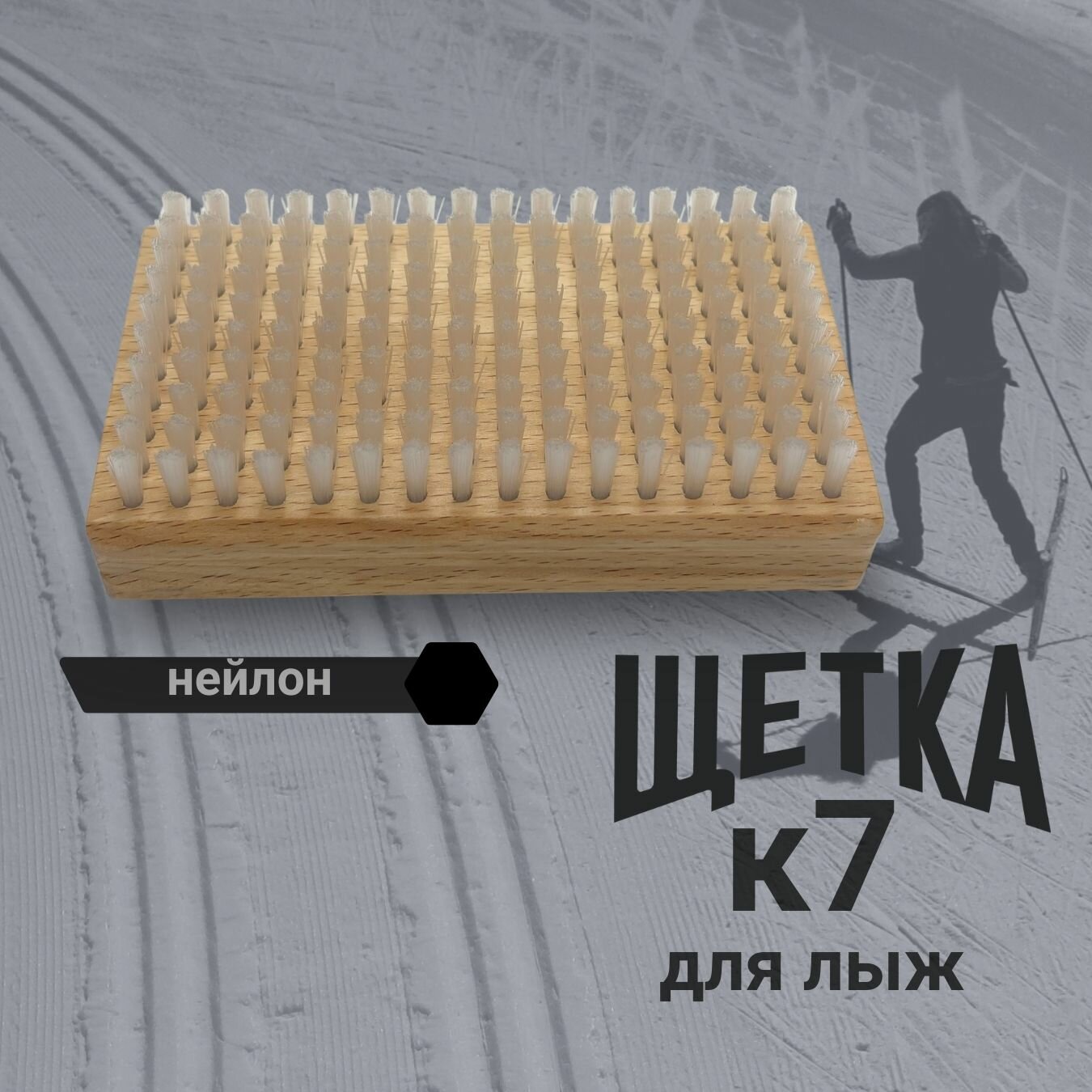 Щетка для лыж нейлон K7-SPORT