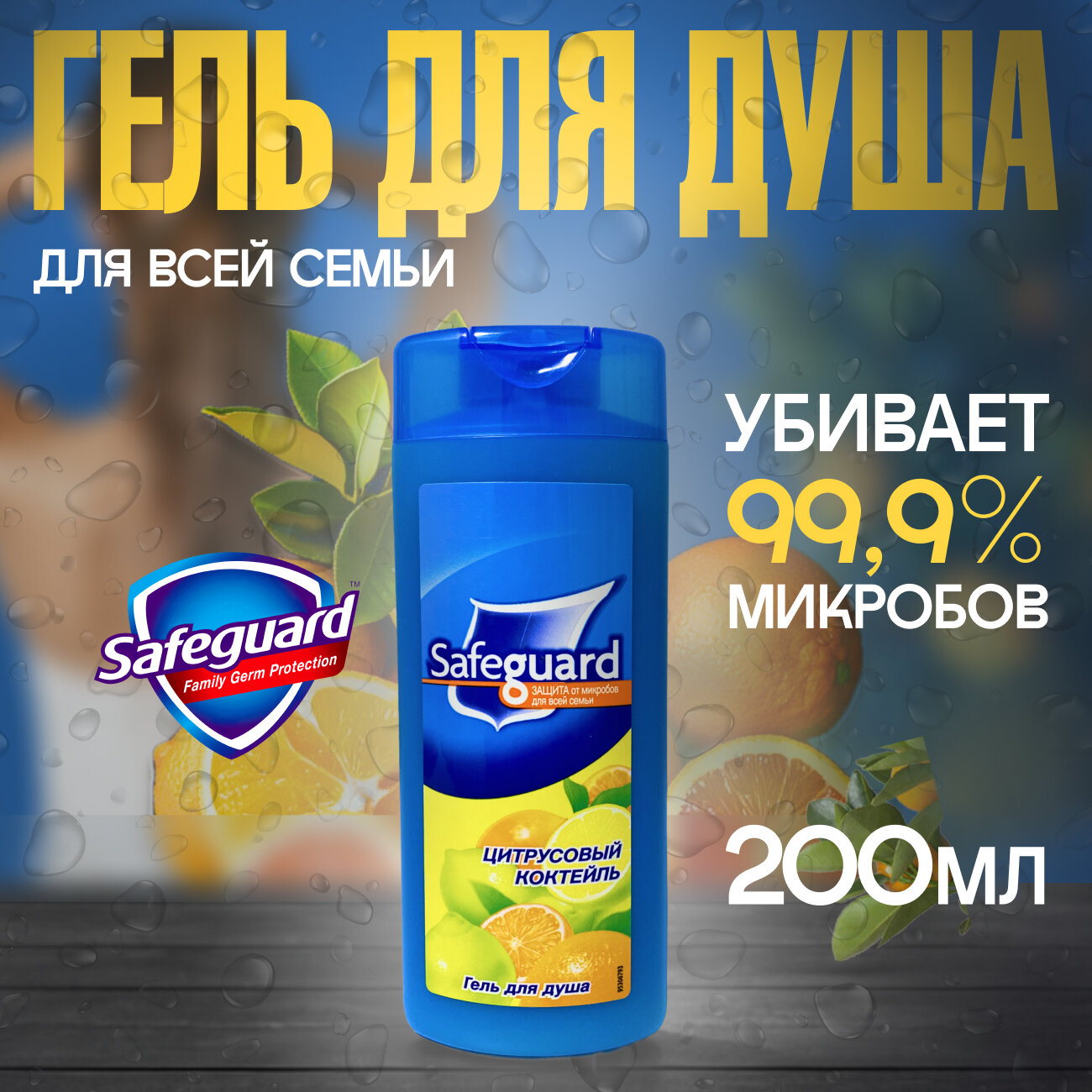 Антибактериальный гель для душа цитрусовый коктейль 200 мл