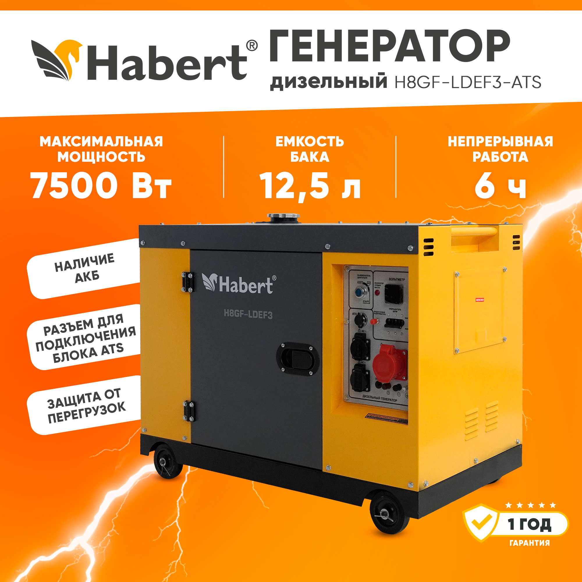 Генератор дизельный трёхфазный Habert Diesel H8GF-LDEF3-ATS 7,5кВт, 220 В/380 В, 16л