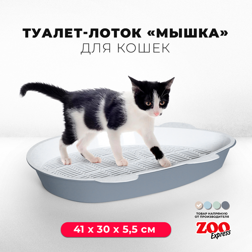 Туалет-лоток для котят Zooexpress мышка с сеткой, 41х30х5,5 см, серый