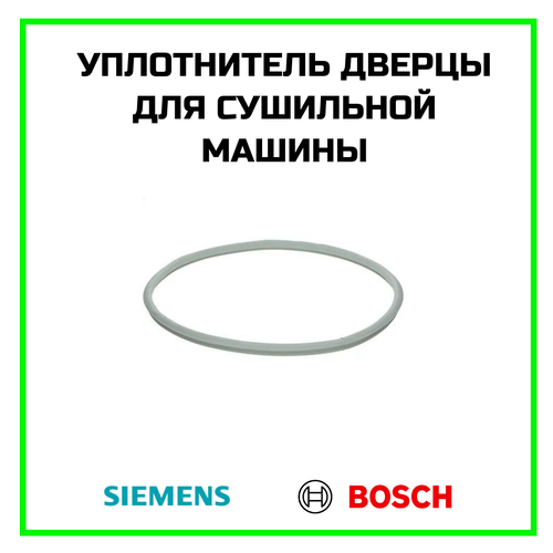 Уплотнитель дверцы для сушильной машины Bosch (Бош), Siemens (Сименс)