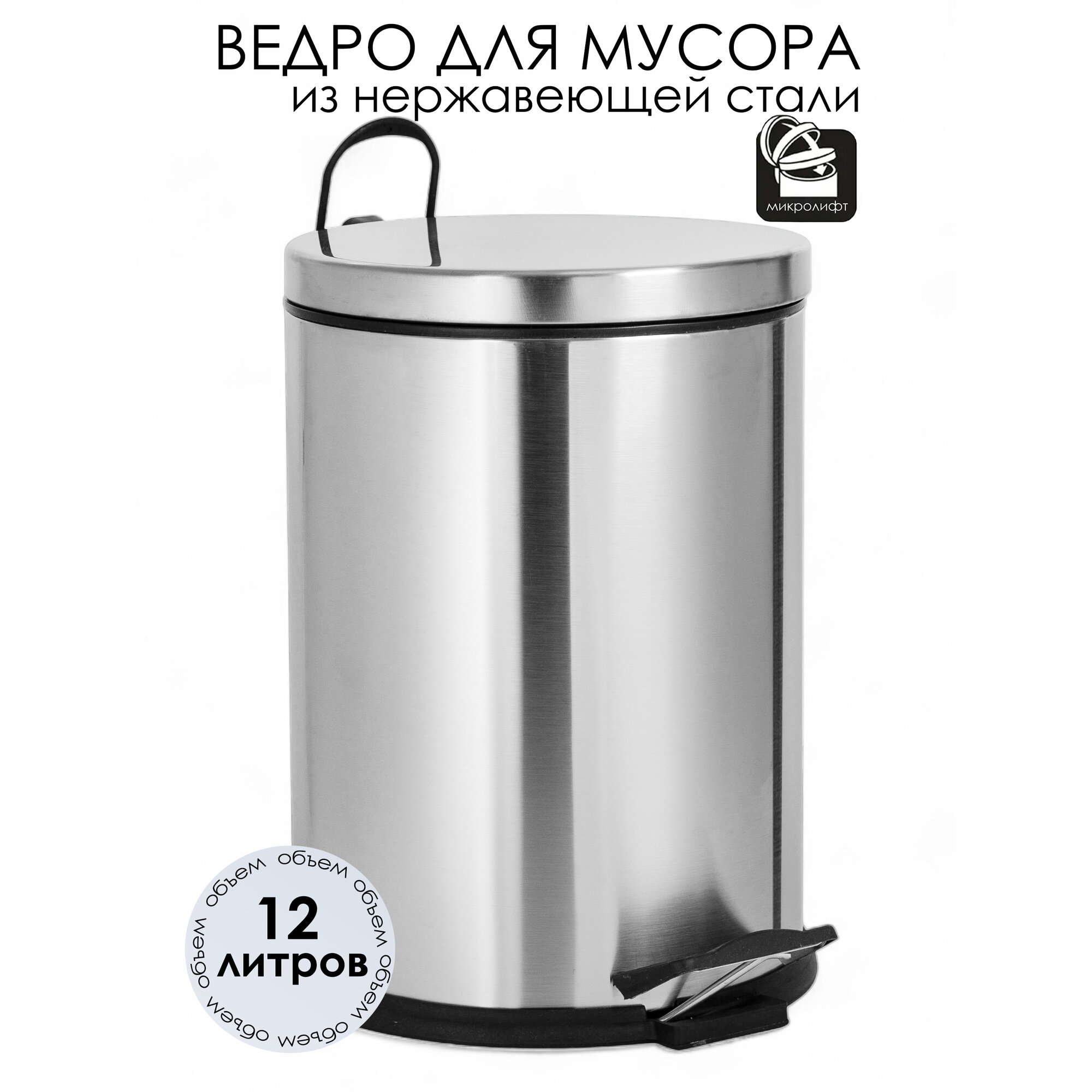 Мусорное ведро для мусора (бак урна для мусора) с педалью и крышкой 12 литров круглое САТИН