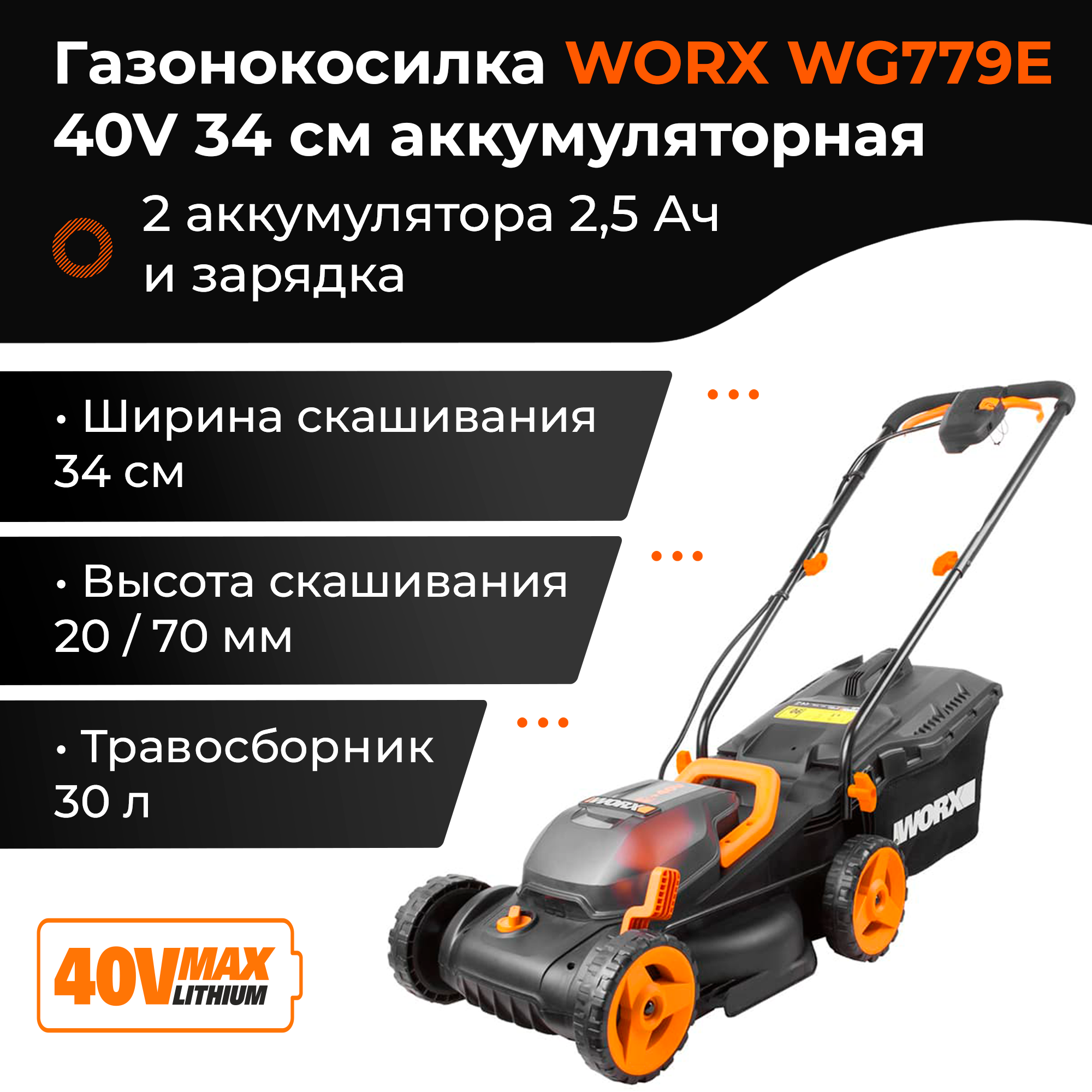 Газонокосилка WORX WG779E 40V 34см аккумуляторная