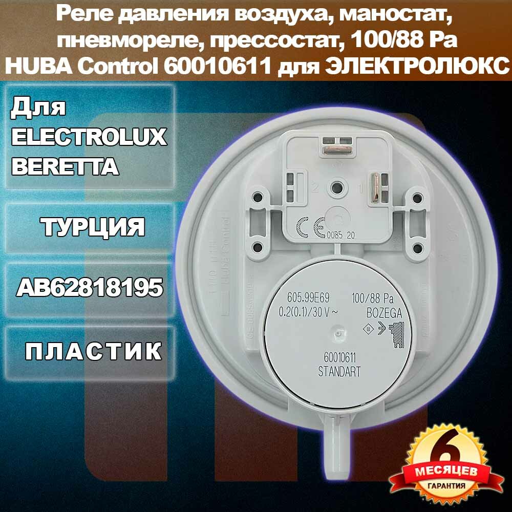 Реле давления воздуха, маностат, пневмореле, прессостат, 100/88 Pa, HUBA Сontrol 60010611 для ELECTROLUX Hi-Tech Basic AB62818195