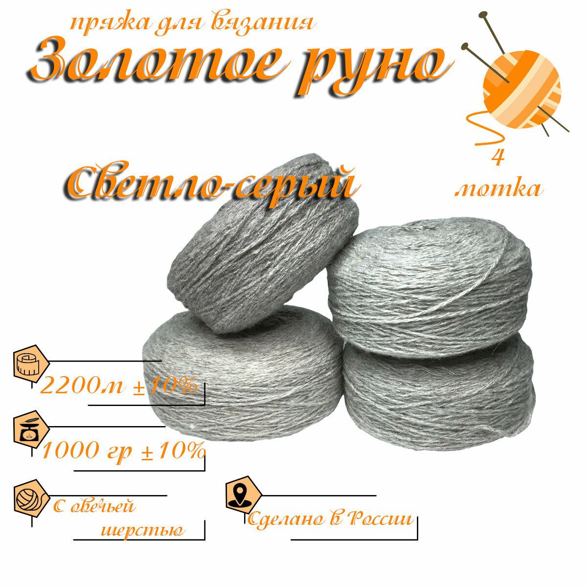 Пряжа с овечьей шерстью, 4 мотка, общий вес 1000гр/длина 2200 см, для вязания спицами или крючком в бобинах -Светло-серый
