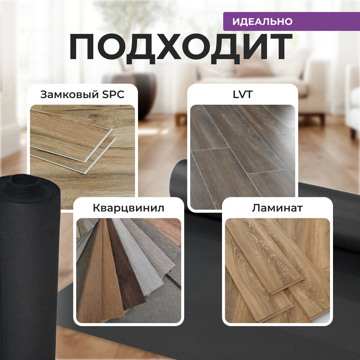 Подложка Для Напольных Покрытий Подложка BRONIX IXPE Black толщина - 1,5 мм, 10 м2 в рулоне. Под SPC плитку, Кварцвинил, LVT, WPC и ламинат.
