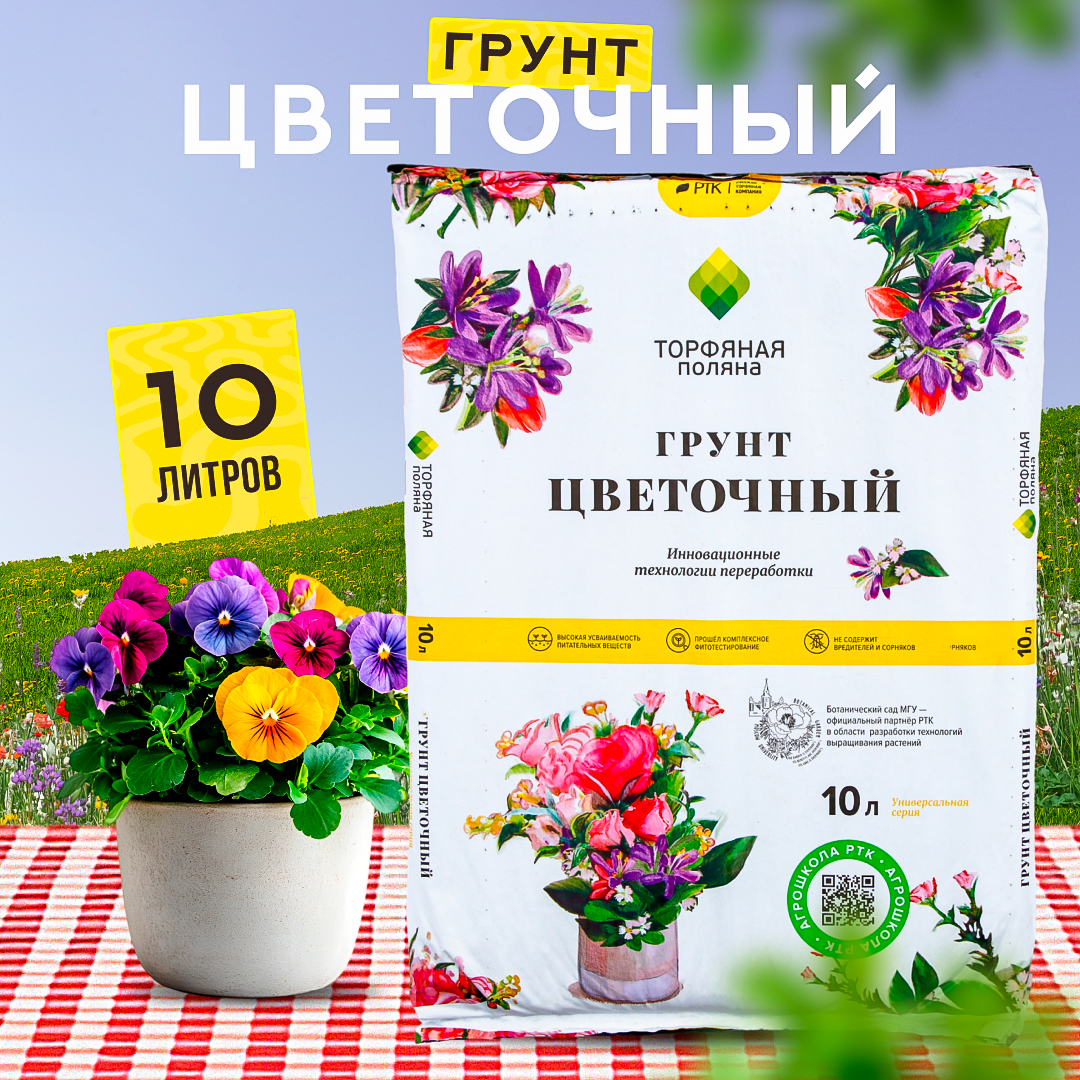 Грунт Торфяная поляна для цветов 10 л комнатных и декоративных