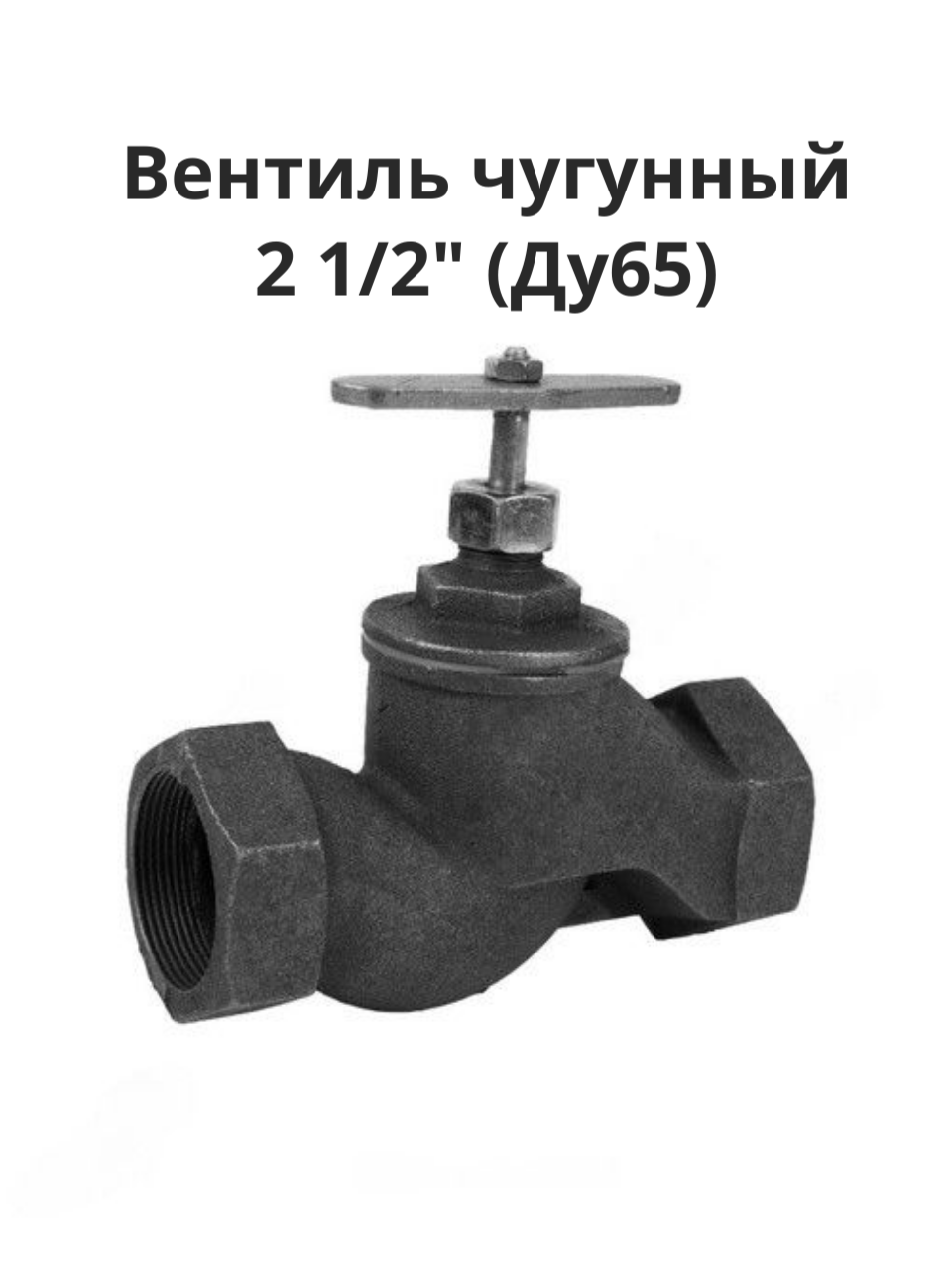 Клапан запорный 2 1/2" Ду65 Ру16 муфтовый 15кч18п