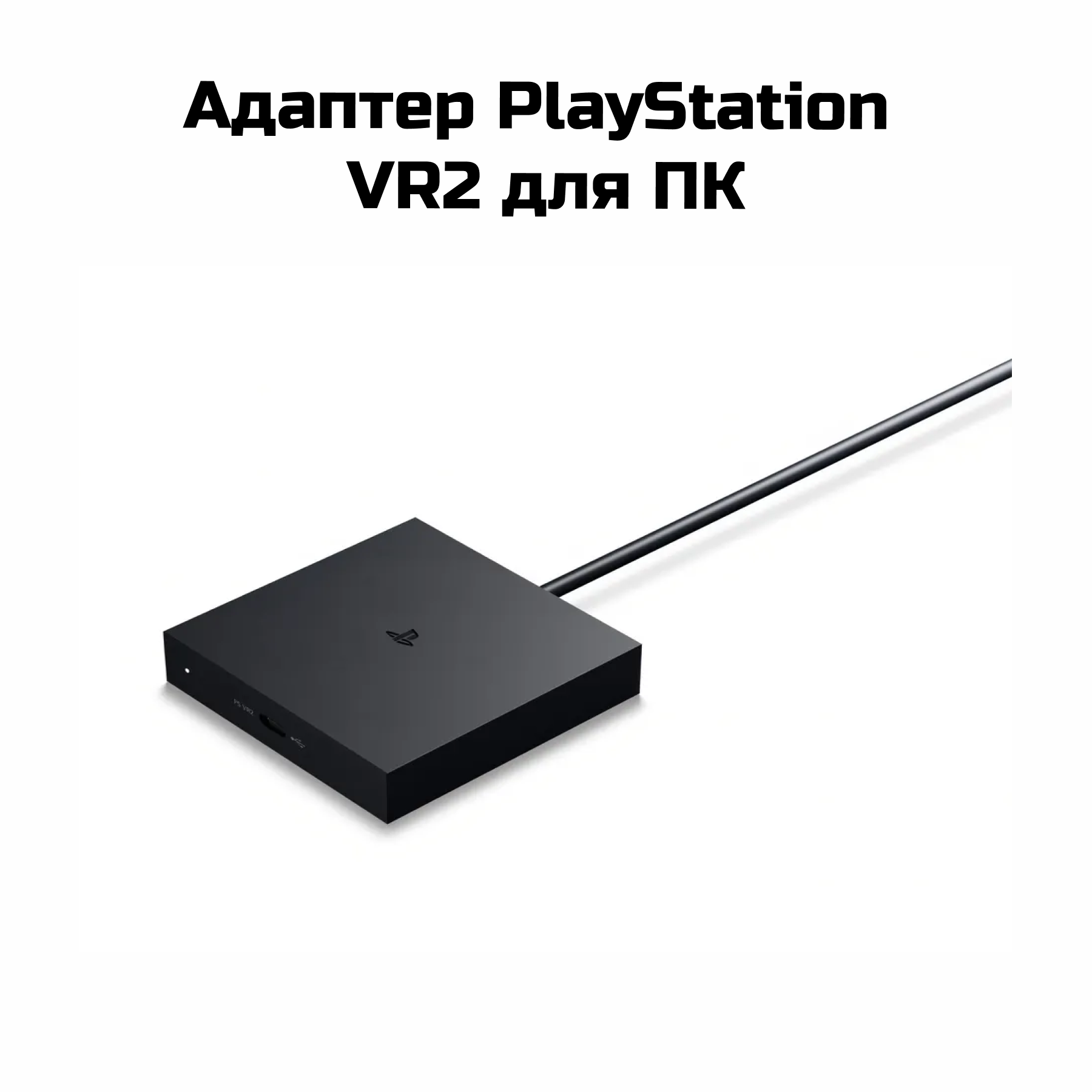 Новинка VR2 PC Adapter, для ПК, адаптер PSVR2 для PlayStation — фото 1
