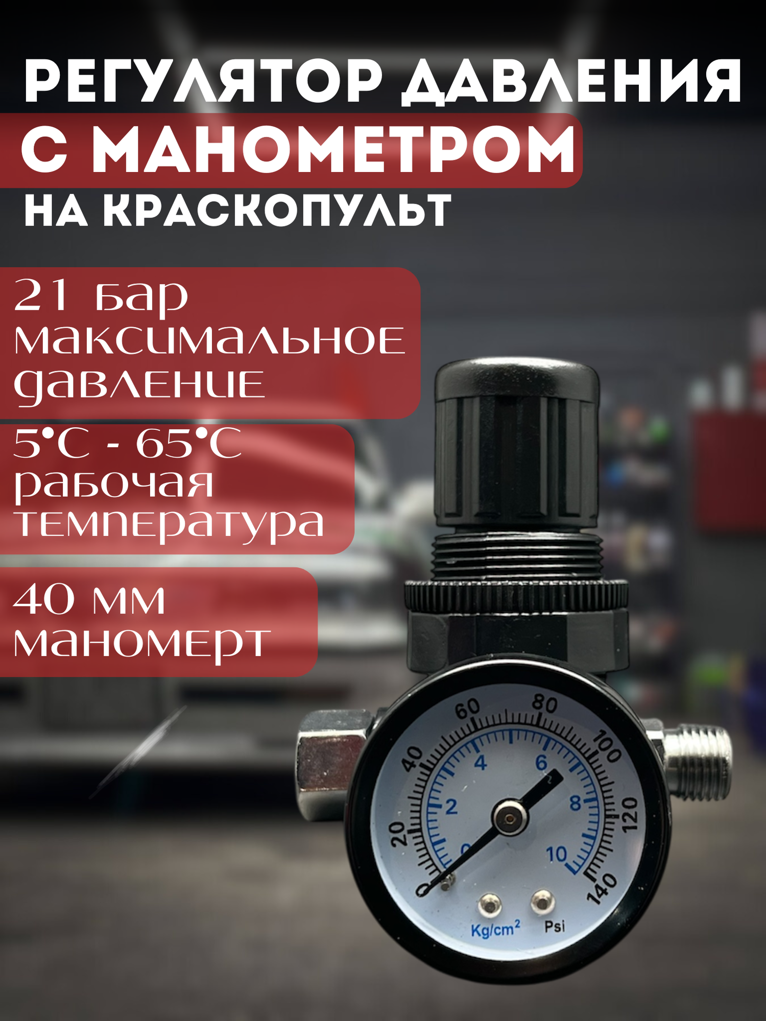 Регулятор давления на краскопульт 0,7-6,9 бар
