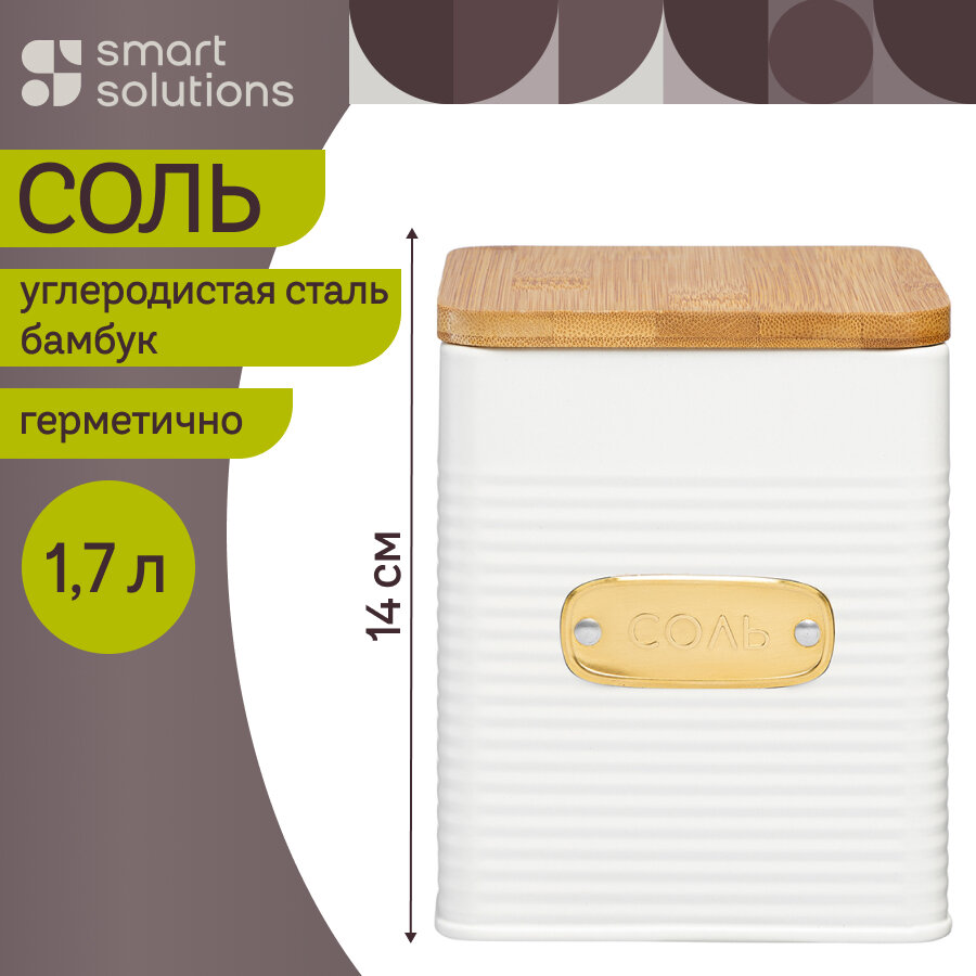 Банка для хранения соли Irmel 1,7 л металлическая с крышкой Smart Solutions SS0000203