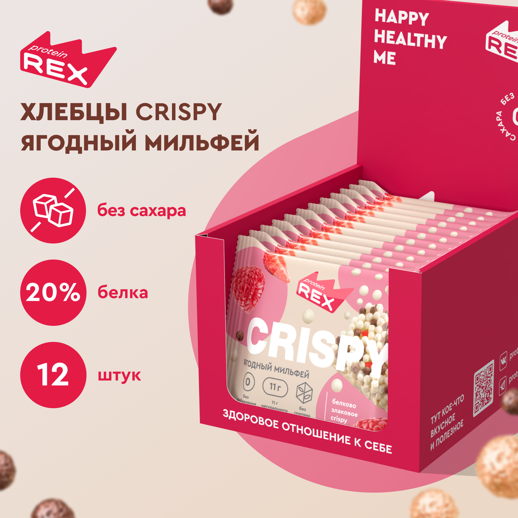 Печенье протеиновое ProteinRex Crispy Ягодный мильфей брауни без сахара, 12шт х 55 г, 190 ккал, десерт, спортивное питание, спортивное печенье