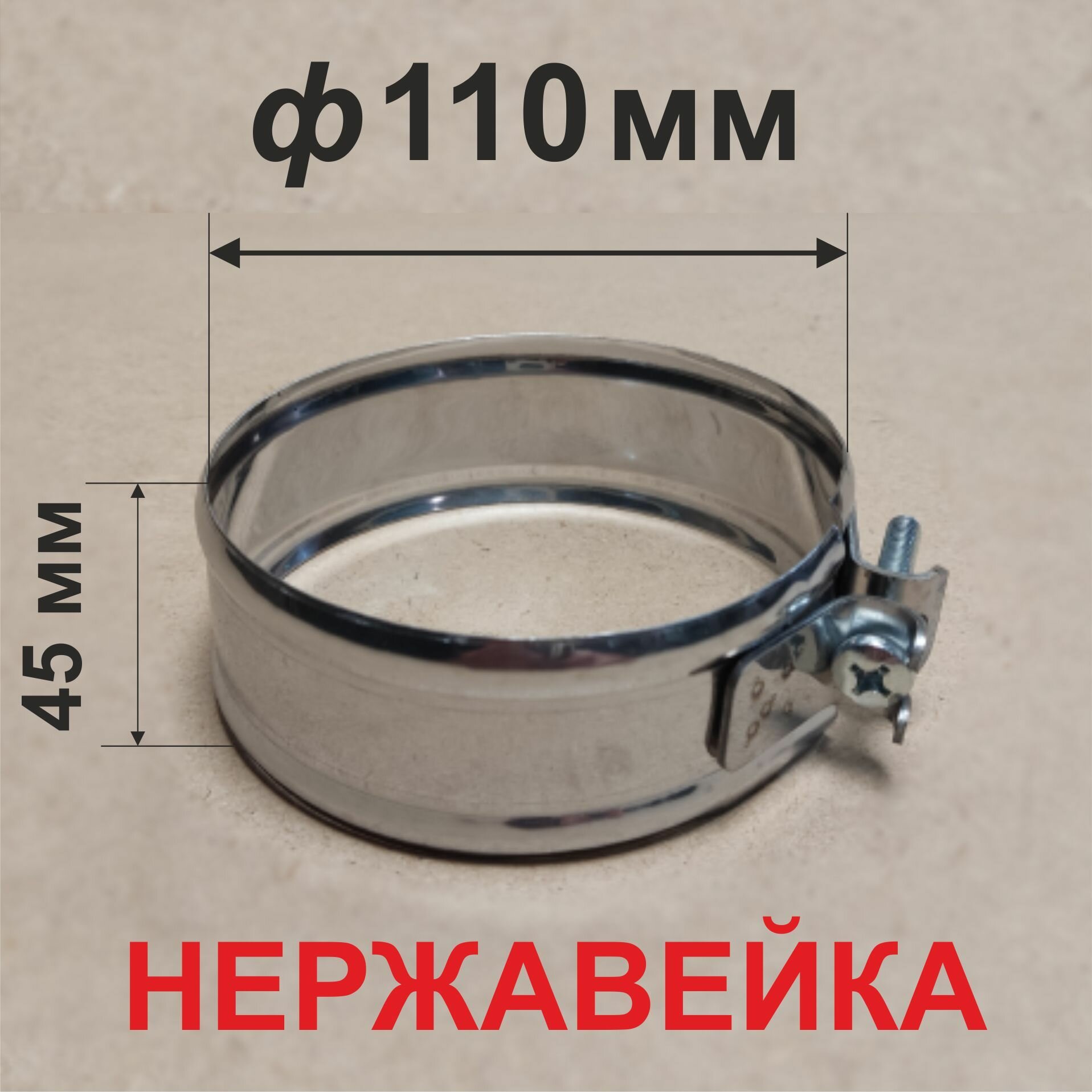 Хомут обжимной для дымохода 110 мм нержавейка