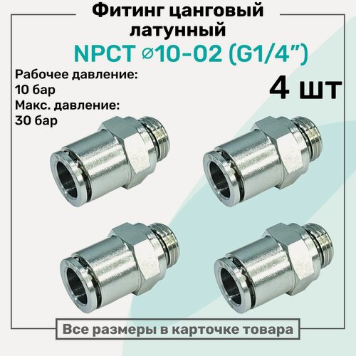 Изображение товара Фитинг прямой латунный NPCT 10-02, цанга 10мм - Наружная резьба G1/4", цанговый штуцер, Пневмофитинг NBPT, Набор 4шт