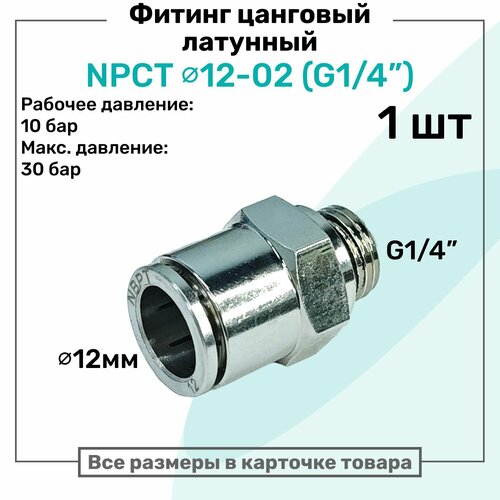 фото Фитинг прямой латунный npct 12-02, цанга 12мм - наружная резьба g1/4", цанговый штуцер, пневмофитинг nbpt