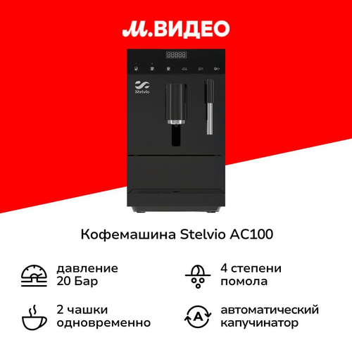 Кофемашина Stelvio AC100 черная 25999₽
