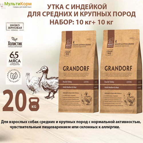 Grandorf Утка и индейка 20кг. Для собак средних и крупных (Adult Medium & Maxi). Холистик, гипоаллергенный.