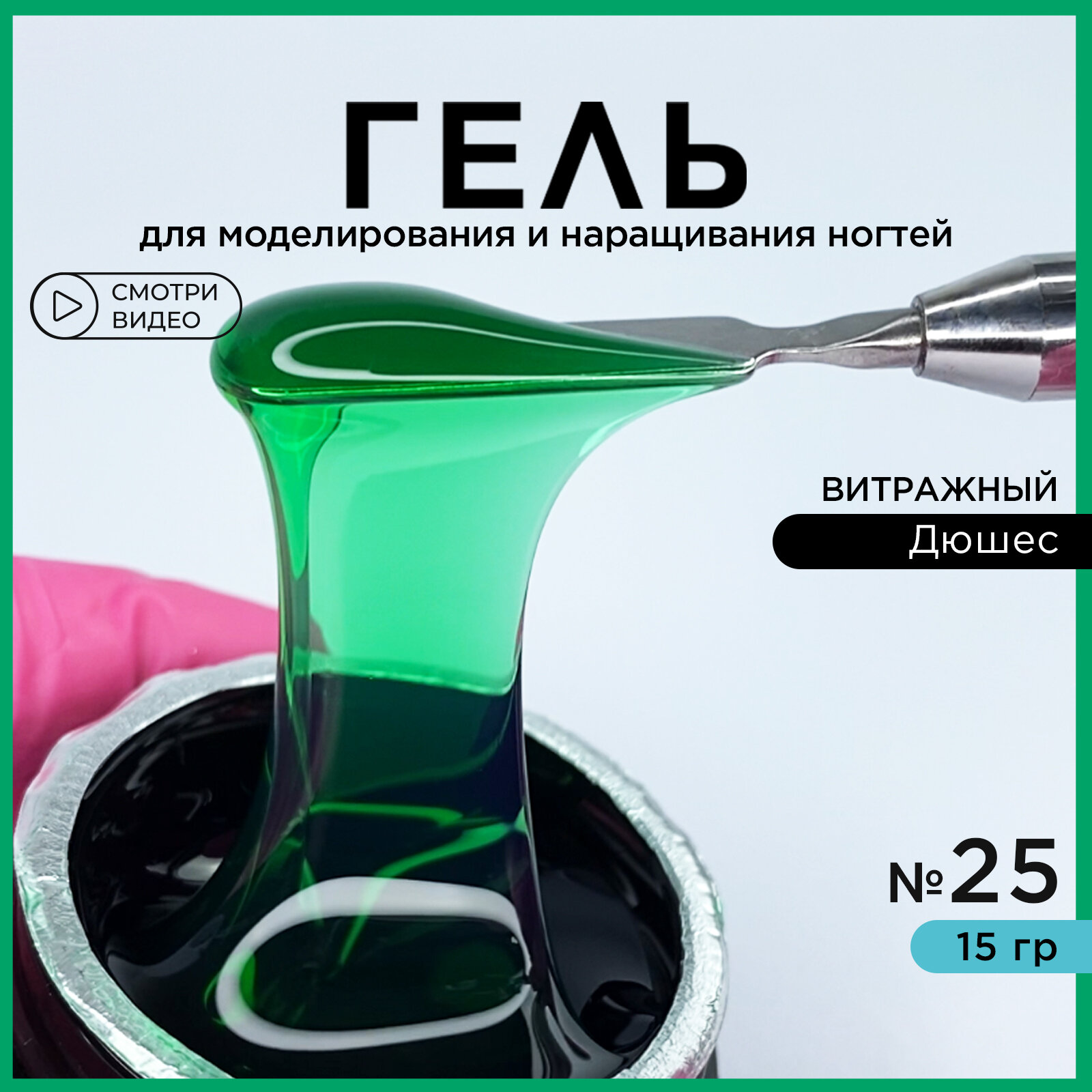 Гель для наращивания и моделирования ногтей Витражный