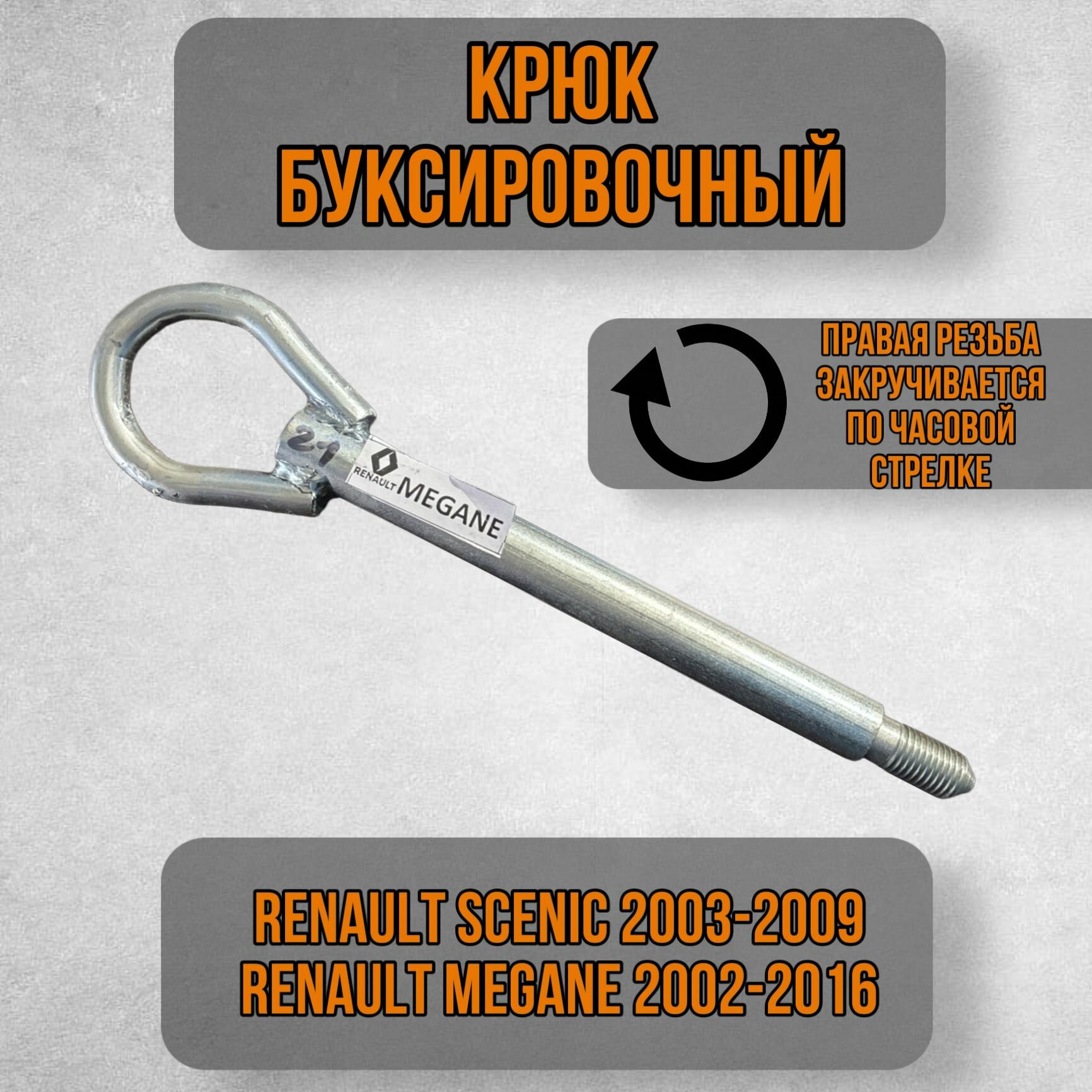 Крюк рым болт буксировочный петля, Renault Scenic 2003-2009, Renault Megane 2002-2016