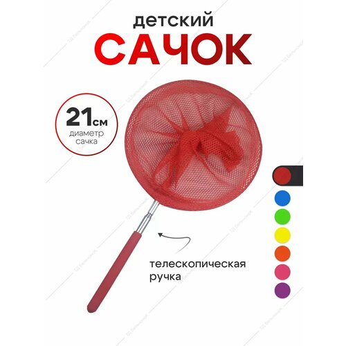 Сачок детский, телескопический 85 см. Сачок для бабочек.