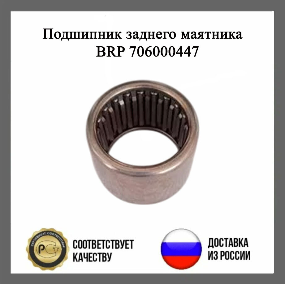 Подшипник заднего маятника BRP 706000447