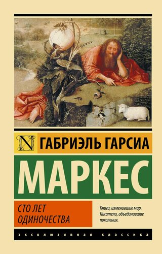 Изображение товара Сто лет одиночества: роман