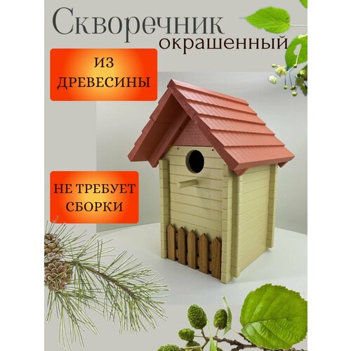 Скворечник "Сруб", окрашенный.