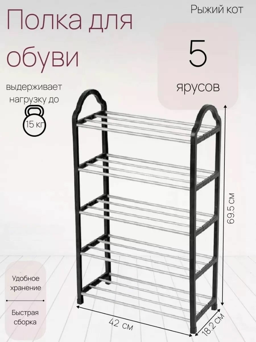Полка для обуви Рыжий Кот SR5 5 яруса