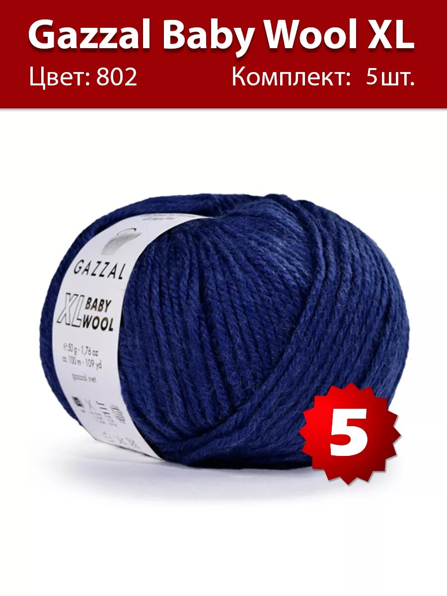 Пряжа Gazzal Baby Wool XL 802 - 5 шт