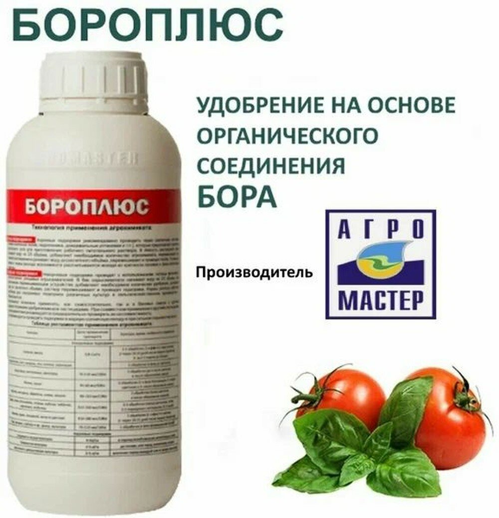Удобрение АГРОМАСТЕР Бороплюс  органическое  для овощей  фруктов  ягод  жидкость  1 0 л