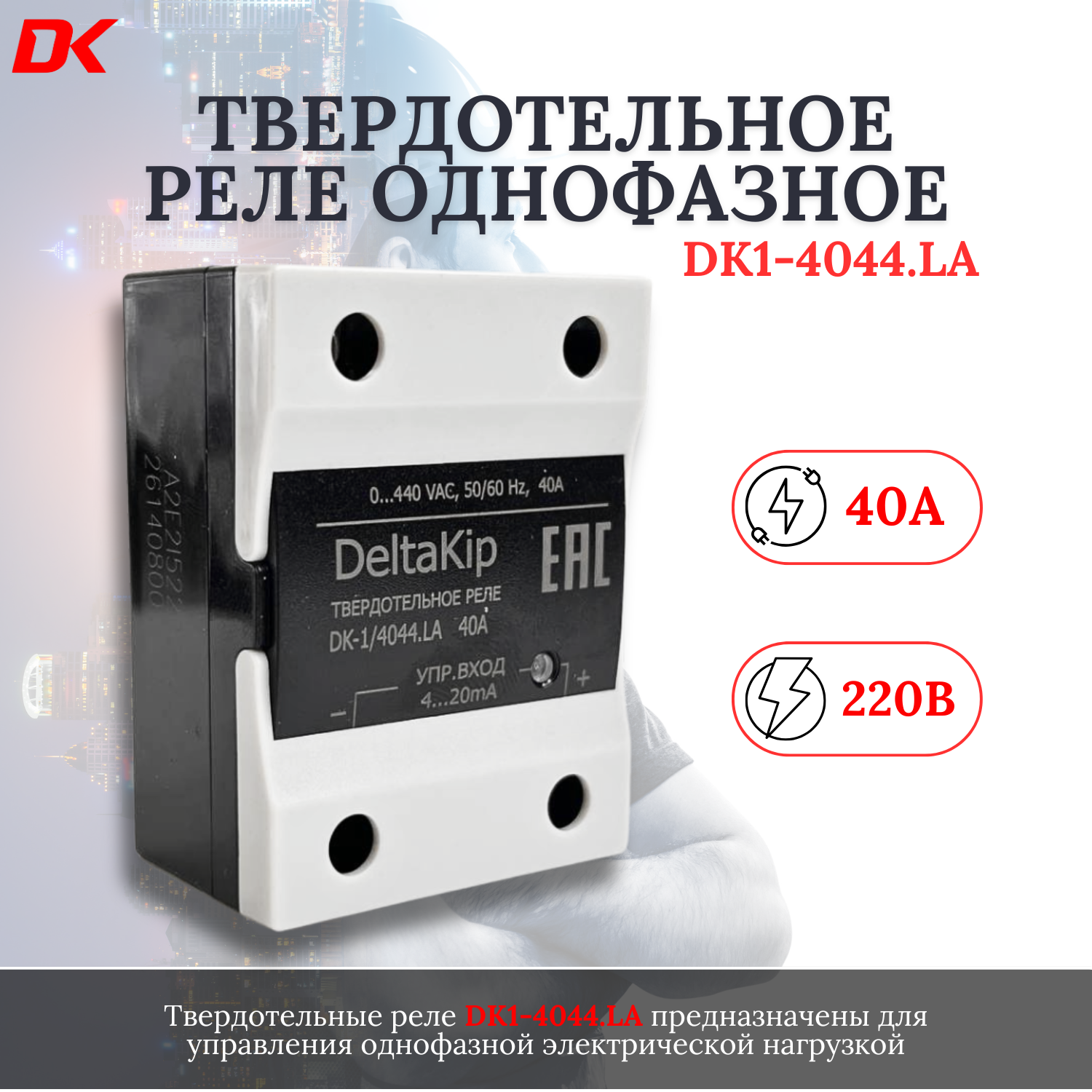 Однофазное твердотельное реле Delta-Kip DK1-4044. LA для регулирования напряжения