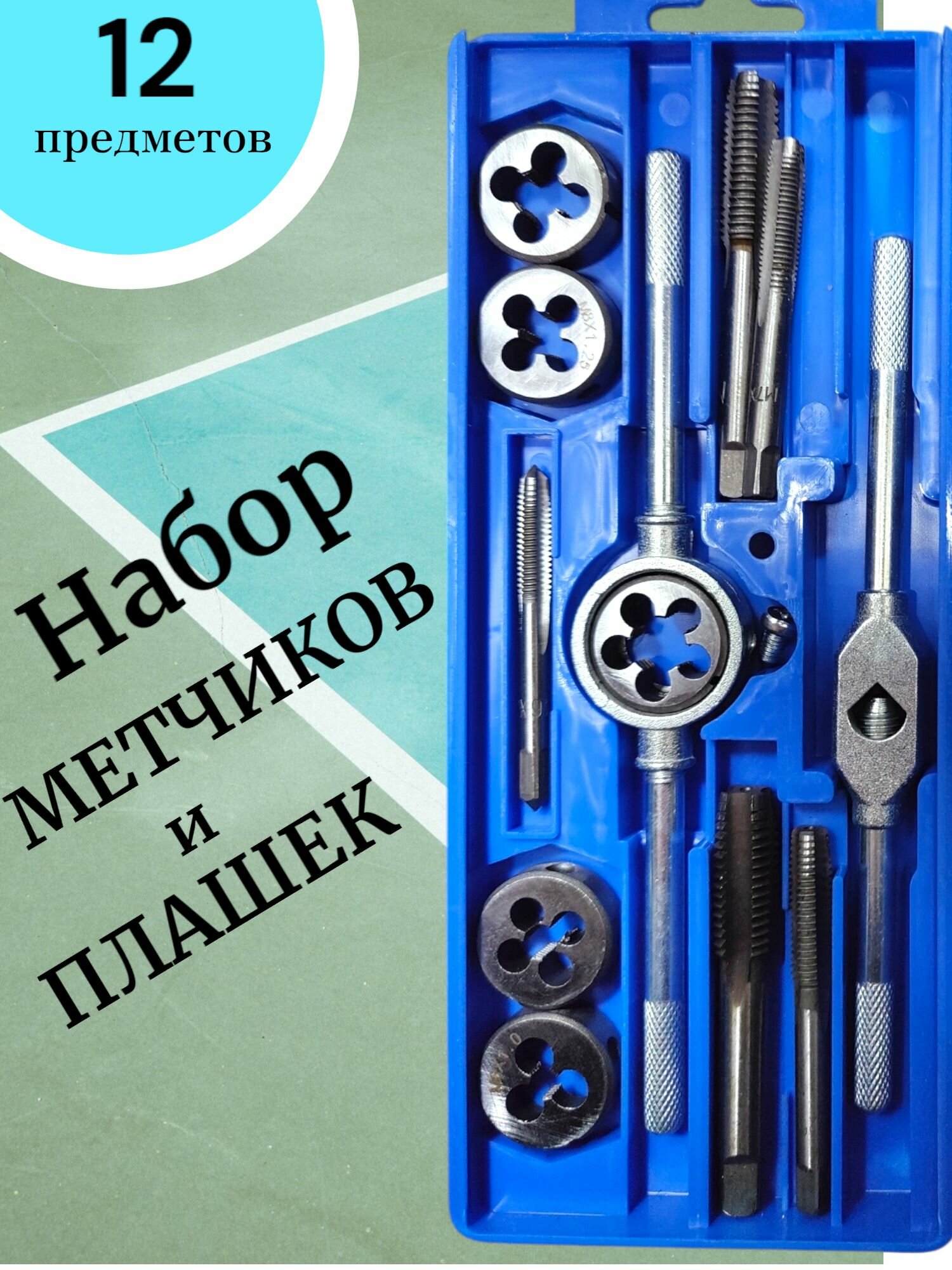 Набор метчиков и плашек, 12шт