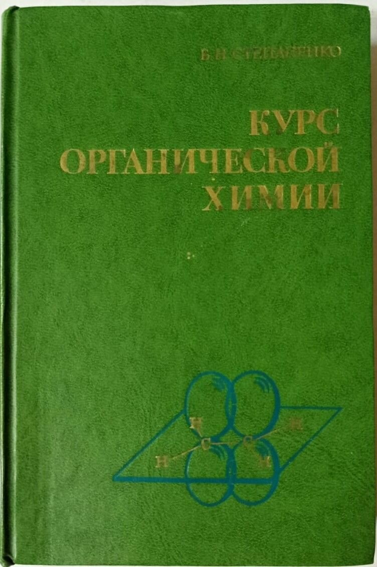 Курс органической химии. Часть 1. Алифатические соединения