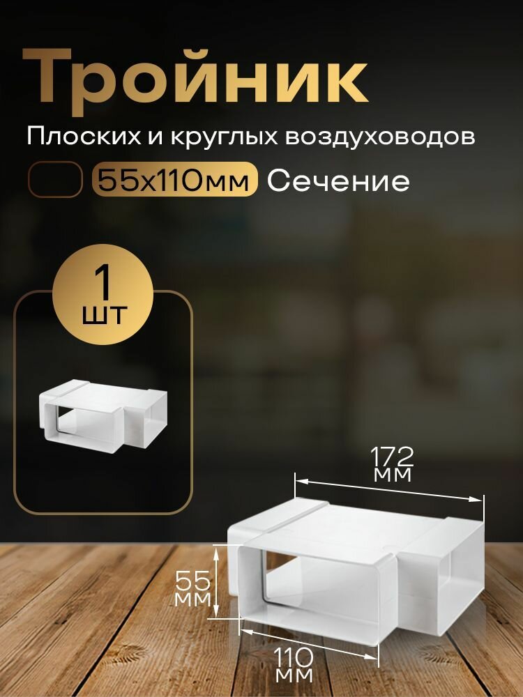 Тройник 55 х 110 мм, для плоских воздуховодов, 1 шт, 535, белый, воздуховод, ПВХ