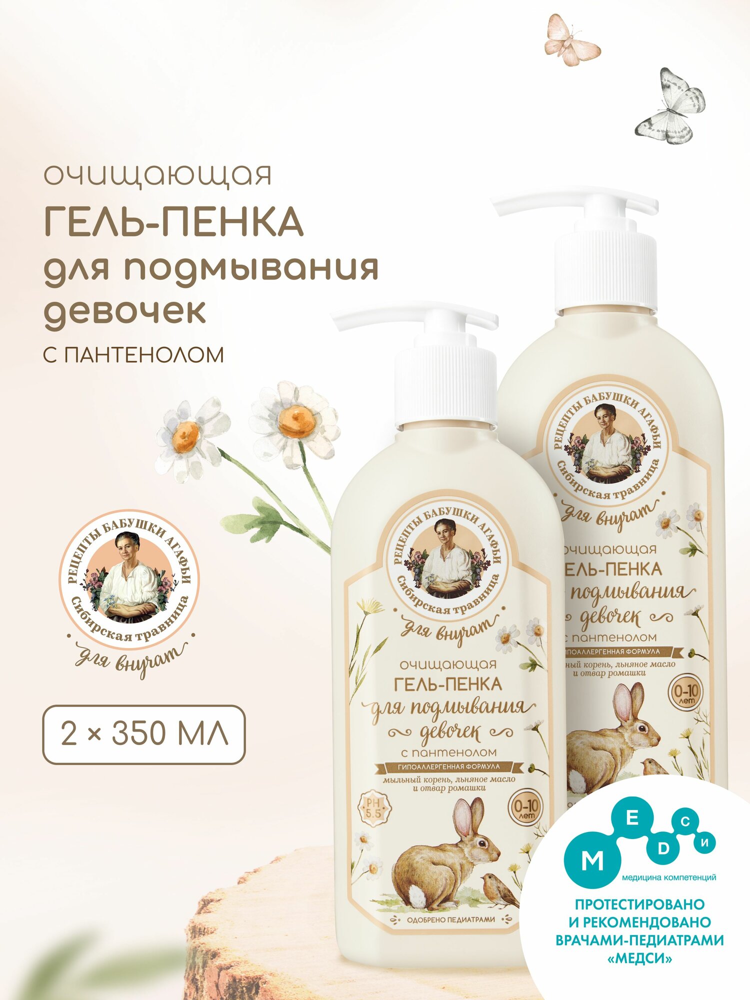 Рецепты бабушки Агафьи Для Внучат Очищающая гель пенка для подмывания девочек 0+ и купания новорожденных младенцев с пантенолом 2 шт х 350 мл