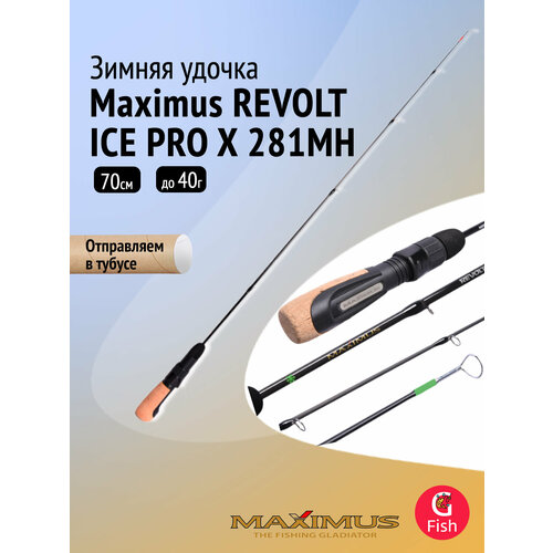 Зимняя удочка Maximus REVOLT ICE PRO X 281MH 0,70м до 40гр (MIRRIPX281MH)