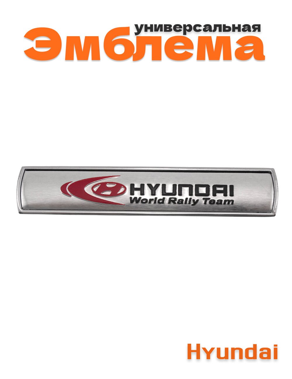 Эмблема для Hyundai черная 75х15 мм. 1 шт.
