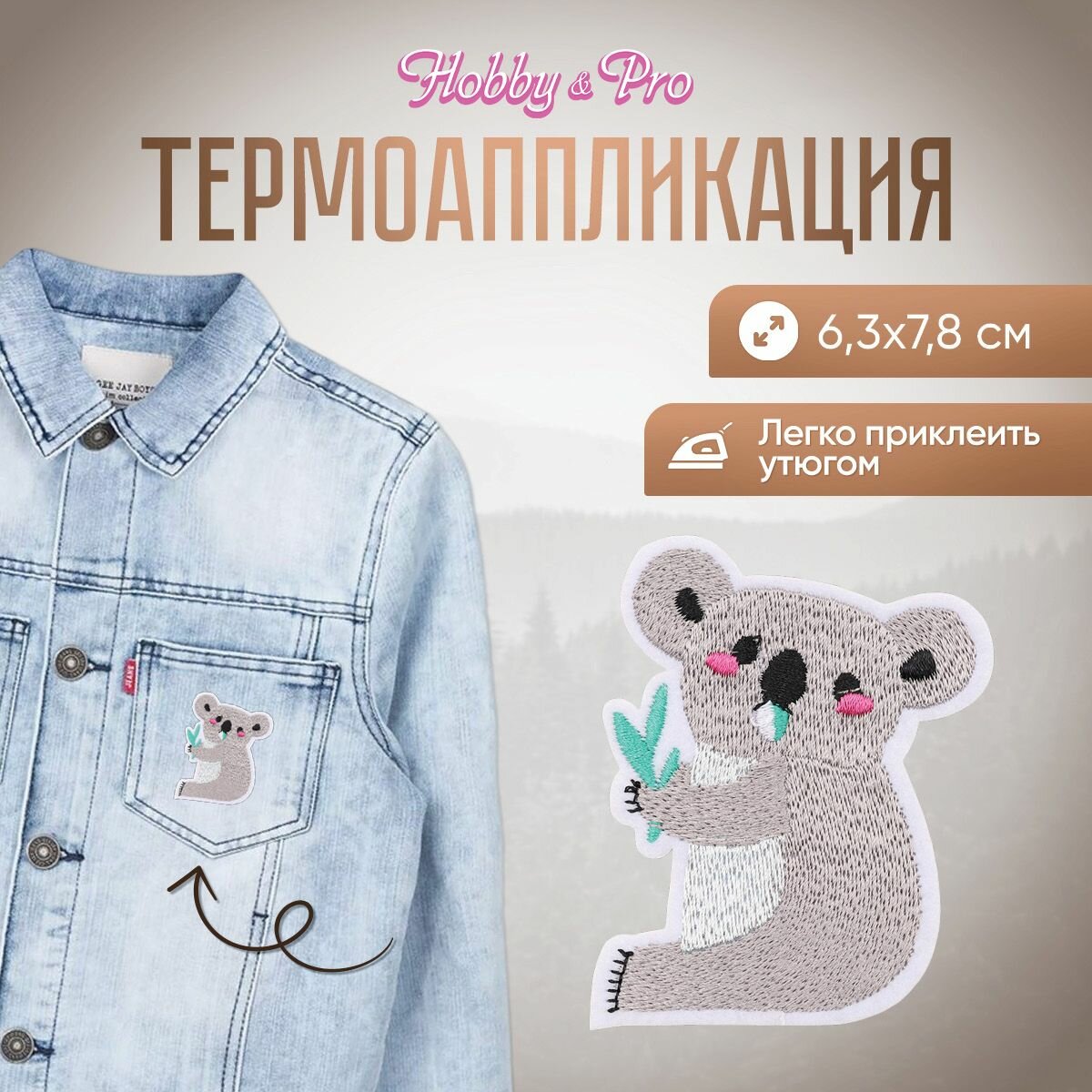 Термоаппликация на одежду Hobby&Pro 'Коала', 6.3*7.8 см, полиэстер
