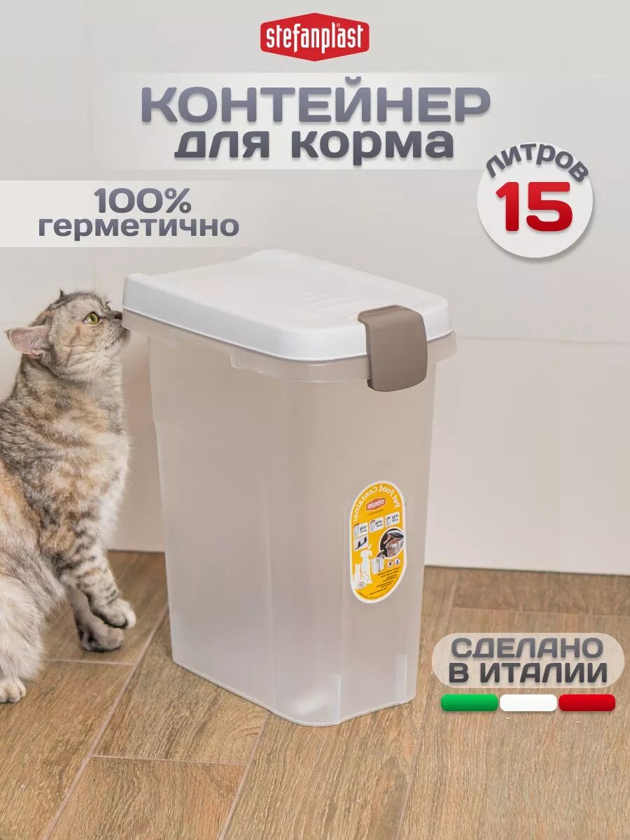 Контейнер для сухого корма для животных на 15 л